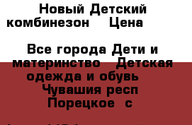 Новый Детский комбинезон  › Цена ­ 650 - Все города Дети и материнство » Детская одежда и обувь   . Чувашия респ.,Порецкое. с.